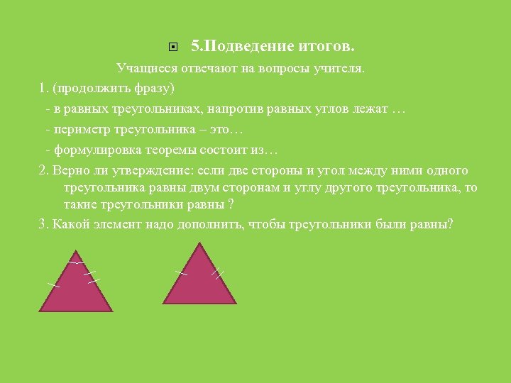  5. Подведение итогов. Учащиеся отвечают на вопросы учителя. 1. (продолжить фразу) - в