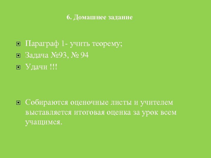 6. Домашнее задание Параграф 1 - учить теорему; Задача № 93, № 94 Удачи