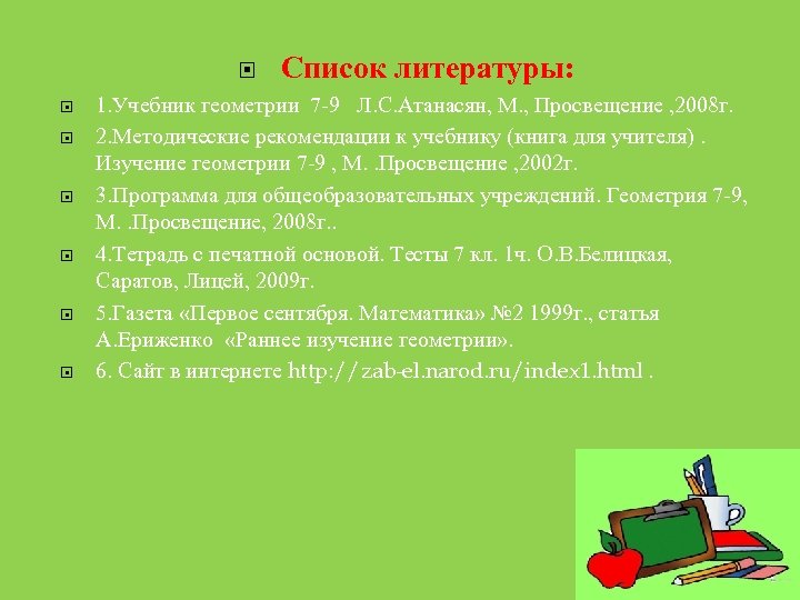  Список литературы: 1. Учебник геометрии 7 -9 Л. С. Атанасян, М. , Просвещение
