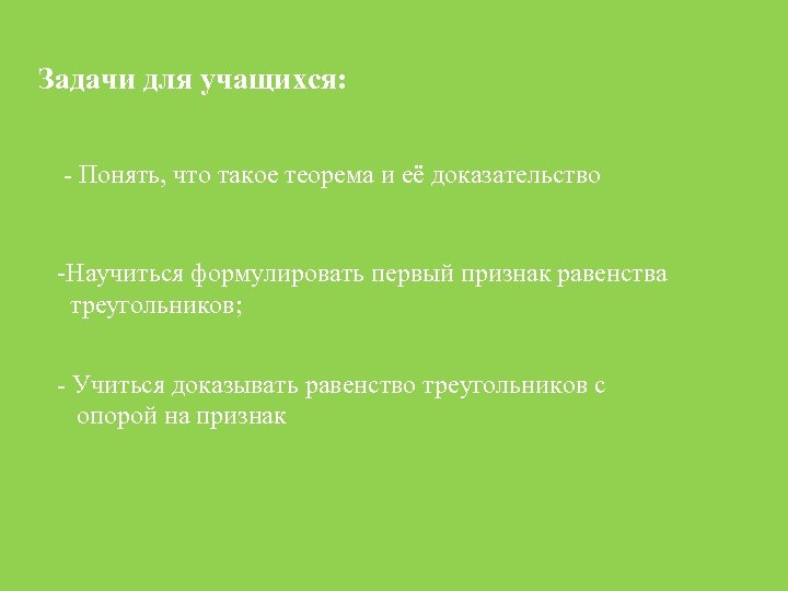 Задачи для учащихся: - Понять, что такое теорема и её доказательство -Научиться формулировать первый