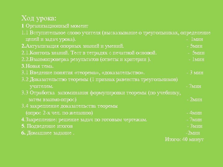 Ход урока: 1 Организационный момент 1. 1 Вступительное слово учителя (высказывание о треугольниках, определение