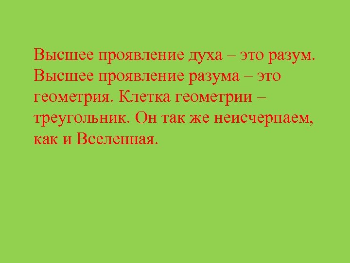 Высшее проявление духа – это разум. Высшее проявление разума – это геометрия. Клетка геометрии
