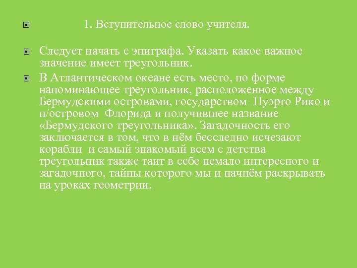  1. Вступительное слово учителя. Следует начать с эпиграфа. Указать какое важное значение имеет