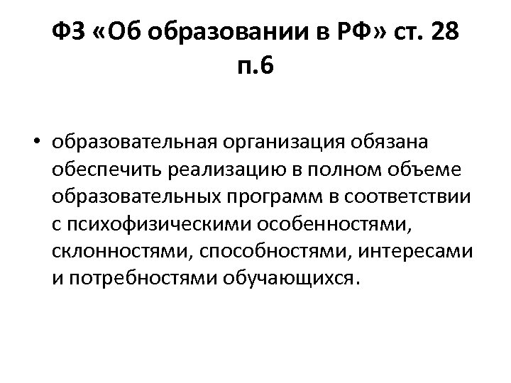 ФЗ «Об образовании в РФ» ст. 28 п. 6 • образовательная организация обязана обеспечить