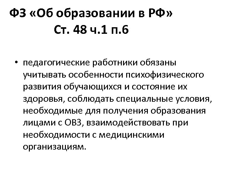 ФЗ «Об образовании в РФ» Ст. 48 ч. 1 п. 6 • педагогические работники
