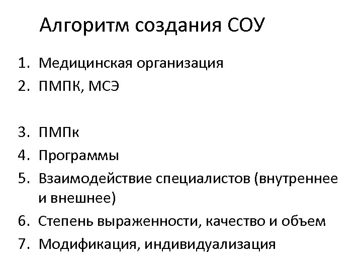 Алгоритм создания СОУ 1. Медицинская организация 2. ПМПК, МСЭ 3. ПМПк 4. Программы 5.