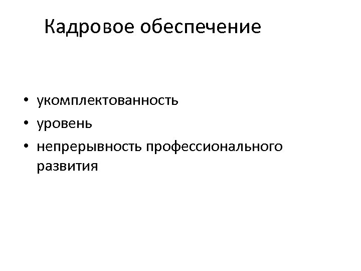 Кадровое обеспечение • укомплектованность • уровень • непрерывность профессионального развития 