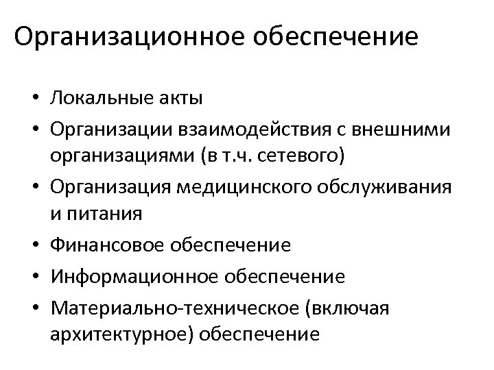Организационное обеспечение • Локальные акты • Организации взаимодействия с внешними организациями (в т. ч.