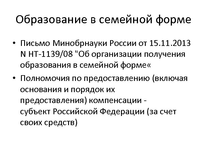 Образование в семейной форме • Письмо Минобрнауки России от 15. 11. 2013 N НТ-1139/08