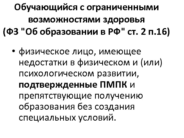 Обучающийся с ограниченными возможностями здоровья (ФЗ "Об образовании в РФ" ст. 2 п. 16)