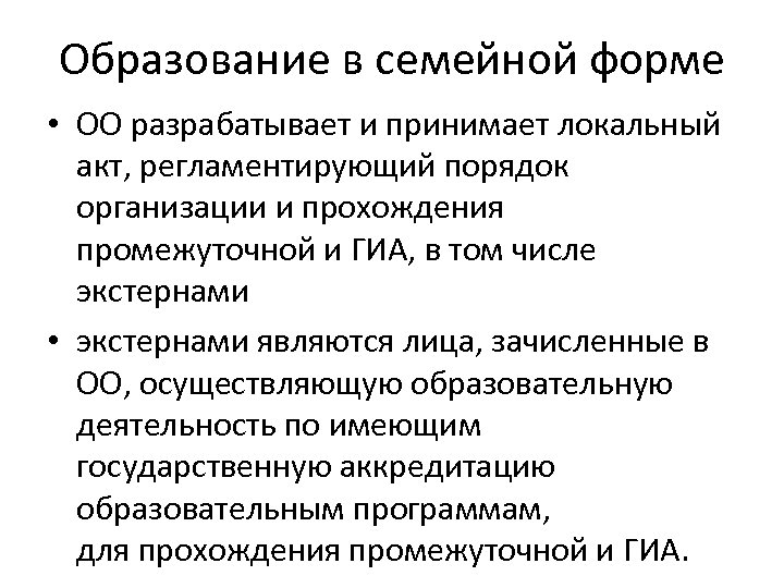 Образование в семейной форме • ОО разрабатывает и принимает локальный акт, регламентирующий порядок организации