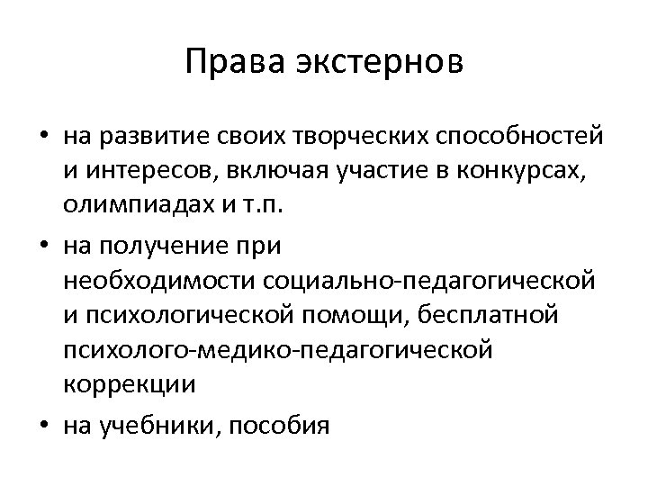 Права экстернов • на развитие своих творческих способностей и интересов, включая участие в конкурсах,