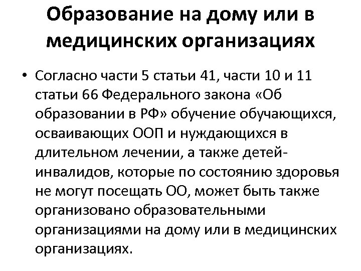 Образование на дому или в медицинских организациях • Согласно части 5 статьи 41, части