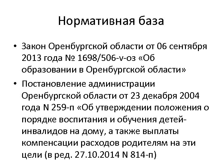 Нормативная база • Закон Оренбургской области от 06 сентября 2013 года № 1698/506 -v-оз