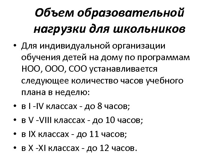 Объем образовательной нагрузки для школьников • Для индивидуальной организации обучения детей на дому по