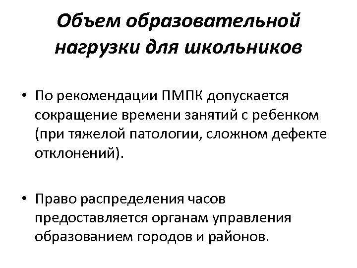 Объем образовательной нагрузки для школьников • По рекомендации ПМПК допускается сокращение времени занятий с