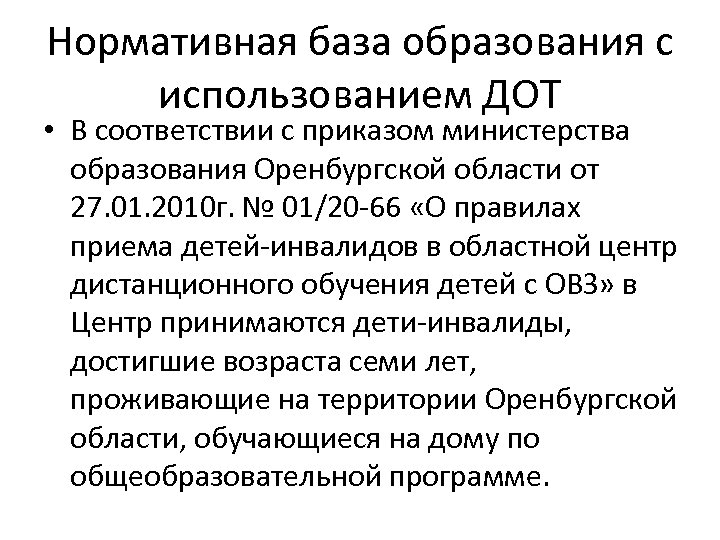 Нормативная база образования с использованием ДОТ • В соответствии с приказом министерства образования Оренбургской