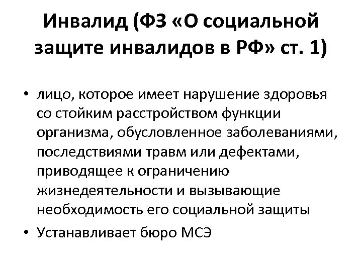 Инвалид (ФЗ «О социальной защите инвалидов в РФ» ст. 1) • лицо, которое имеет