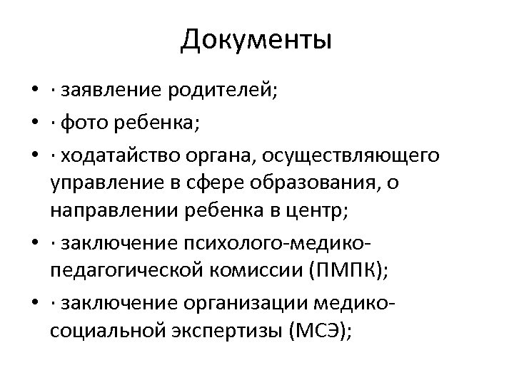 Документы • · заявление родителей; • · фото ребенка; • · ходатайство органа, осуществляющего