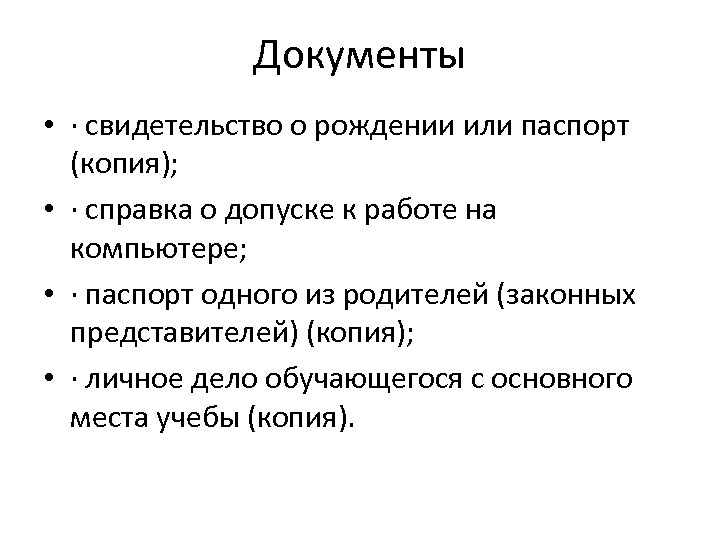Документы • · свидетельство о рождении или паспорт (копия); • · справка о допуске