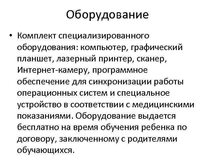 Оборудование • Комплект специализированного оборудования: компьютер, графический планшет, лазерный принтер, сканер, Интернет-камеру, программное обеспечение