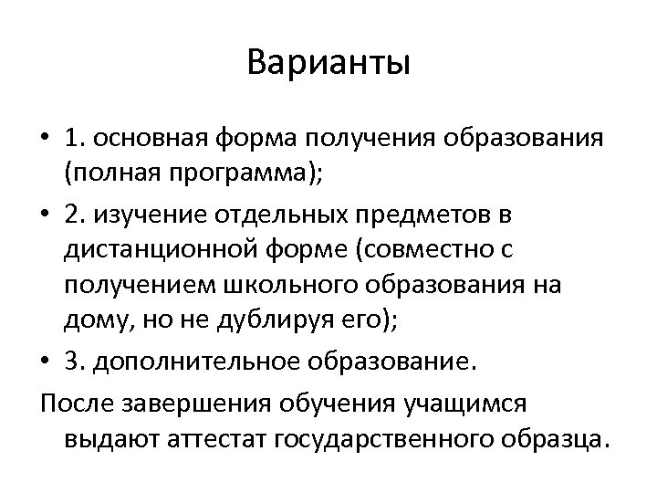 Варианты • 1. основная форма получения образования (полная программа); • 2. изучение отдельных предметов