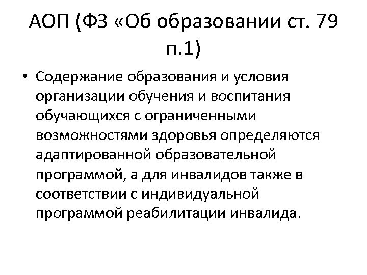 АОП (ФЗ «Об образовании ст. 79 п. 1) • Содержание образования и условия организации