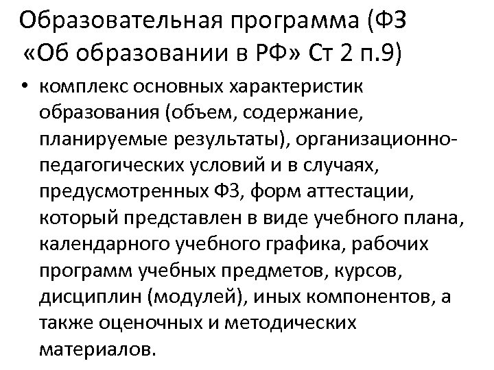 Образовательная программа (ФЗ «Об образовании в РФ» Ст 2 п. 9) • комплекс основных