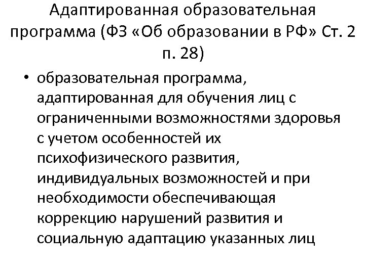 Адаптированная образовательная программа (ФЗ «Об образовании в РФ» Ст. 2 п. 28) • образовательная