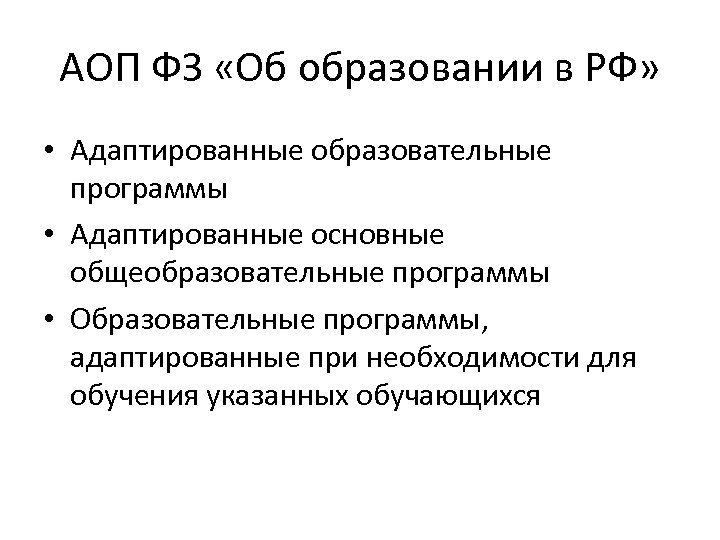 АОП ФЗ «Об образовании в РФ» • Адаптированные образовательные программы • Адаптированные основные общеобразовательные