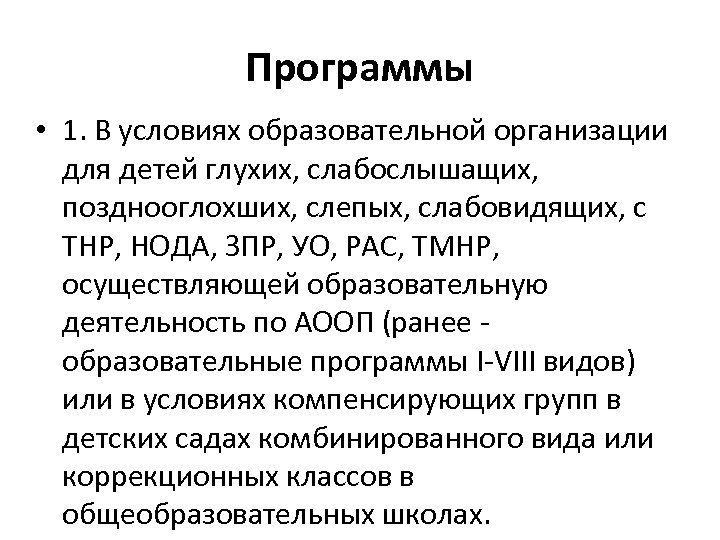 Программы • 1. В условиях образовательной организации для детей глухих, слабослышащих, позднооглохших, слепых, слабовидящих,