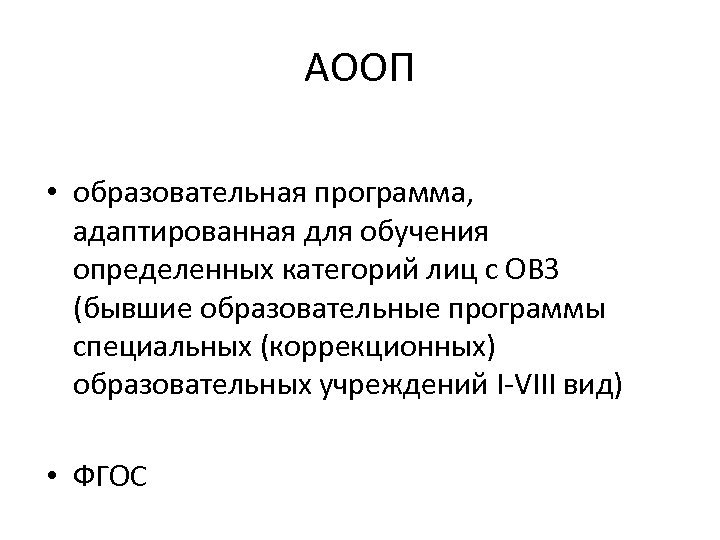 АООП • образовательная программа, адаптированная для обучения определенных категорий лиц с ОВЗ (бывшие образовательные