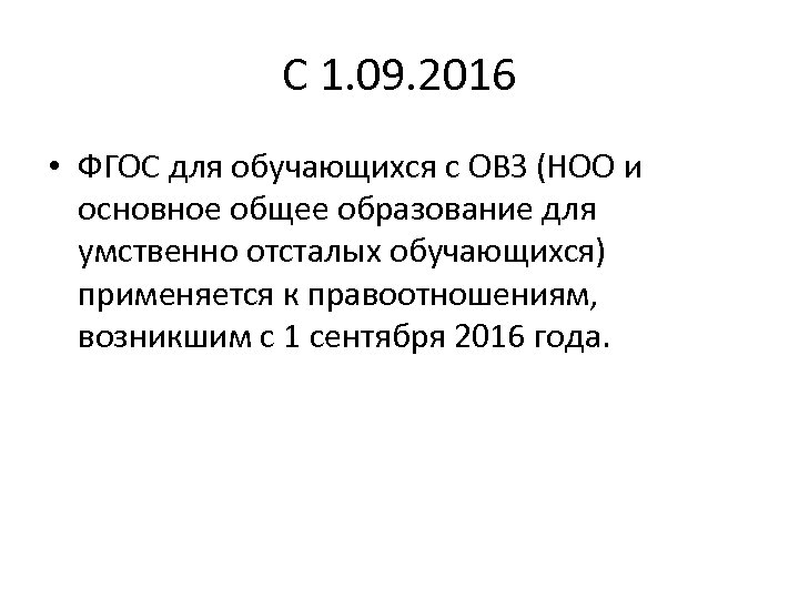 С 1. 09. 2016 • ФГОС для обучающихся с ОВЗ (НОО и основное общее