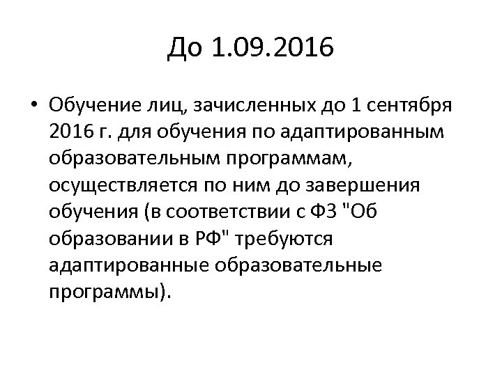 До 1. 09. 2016 • Обучение лиц, зачисленных до 1 сентября 2016 г. для