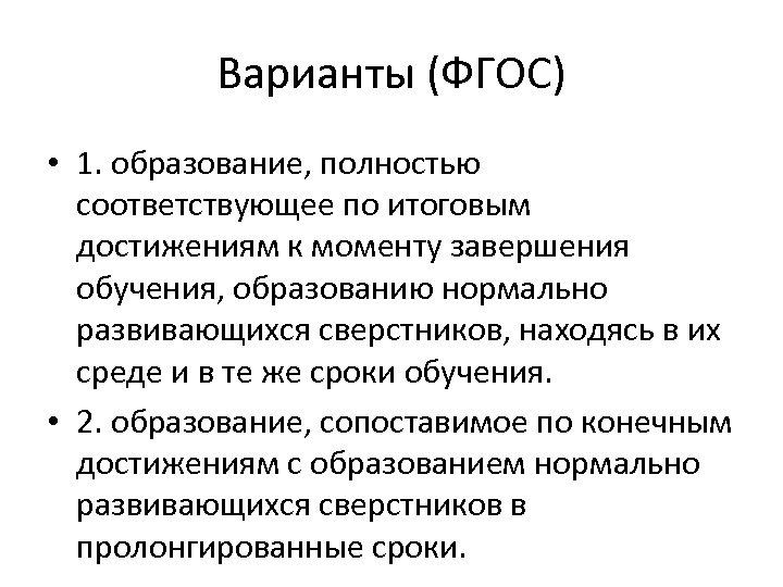 Варианты (ФГОС) • 1. образование, полностью соответствующее по итоговым достижениям к моменту завершения обучения,
