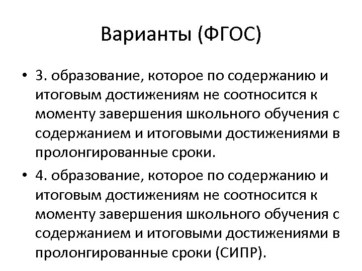 Варианты (ФГОС) • 3. образование, которое по содержанию и итоговым достижениям не соотносится к
