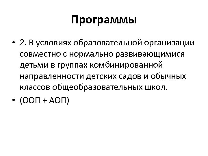 Программы • 2. В условиях образовательной организации совместно с нормально развивающимися детьми в группах