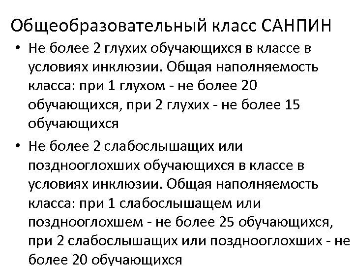 Общеобразовательный класс САНПИН • Не более 2 глухих обучающихся в классе в условиях инклюзии.