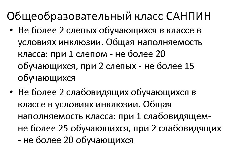 Общеобразовательный класс САНПИН • Не более 2 слепых обучающихся в классе в условиях инклюзии.