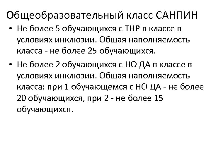 Общеобразовательный класс САНПИН • Не более 5 обучающихся с ТНР в классе в условиях