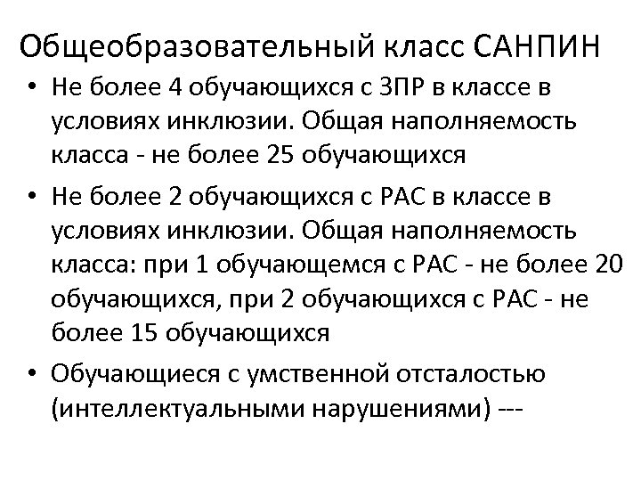 Общеобразовательный класс САНПИН • Не более 4 обучающихся с ЗПР в классе в условиях
