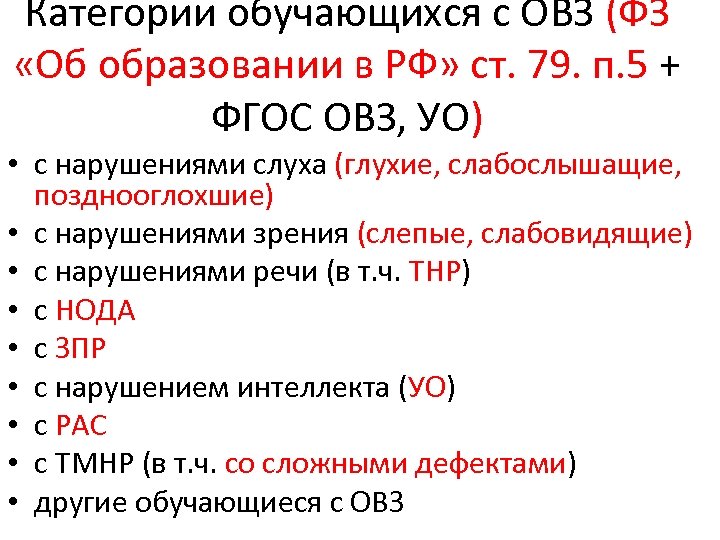Категории обучающихся с ОВЗ (ФЗ «Об образовании в РФ» ст. 79. п. 5 +