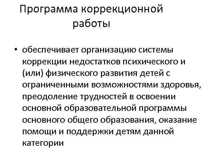 Программа коррекционной работы • обеспечивает организацию системы коррекции недостатков психического и (или) физического развития