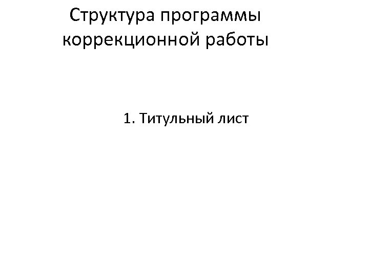 Структура программы коррекционной работы 1. Титульный лист 