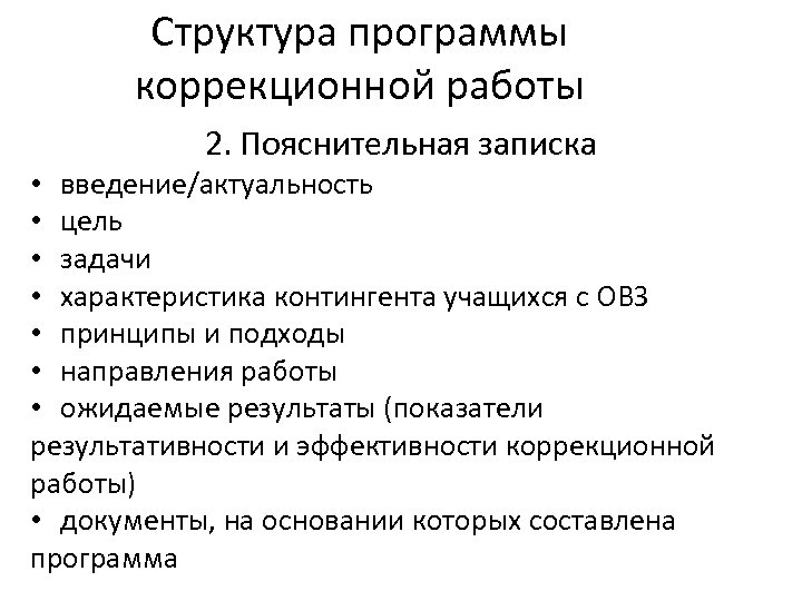 Структура программы коррекционной работы 2. Пояснительная записка • введение/актуальность • цель • задачи •
