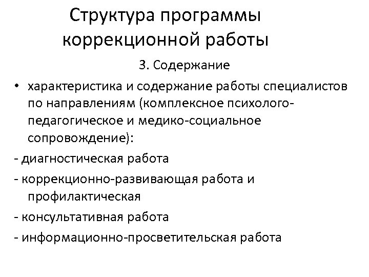 Структура программы коррекционной работы 3. Содержание • характеристика и содержание работы специалистов по направлениям
