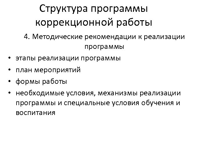 Структура программы коррекционной работы • • 4. Методические рекомендации к реализации программы этапы реализации