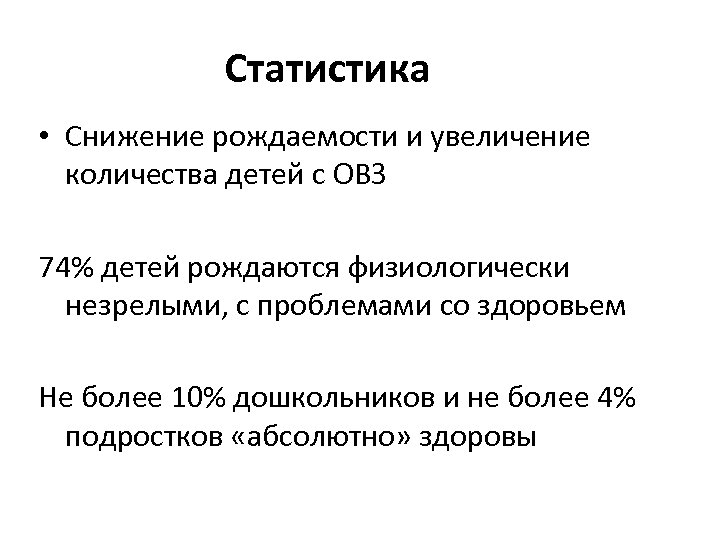 Статистика • Снижение рождаемости и увеличение количества детей с ОВЗ 74% детей рождаются физиологически