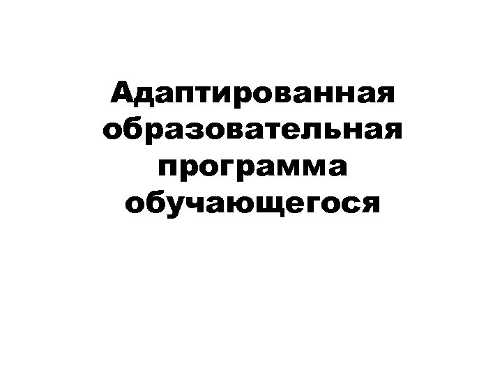 Адаптированная образовательная программа обучающегося 
