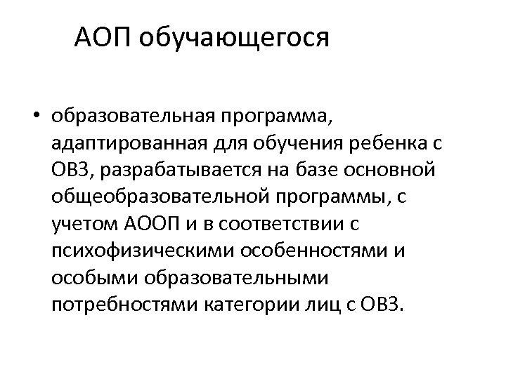 АОП обучающегося • образовательная программа, адаптированная для обучения ребенка с ОВЗ, разрабатывается на базе